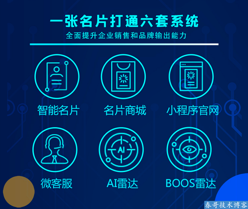 春哥AI雷达智能名片小程序企业商业运营版v12.0