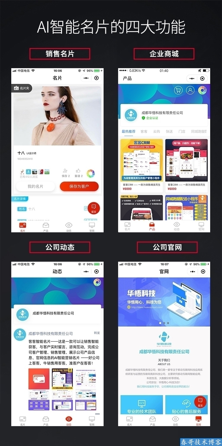 春哥AI雷达智能名片小程序企业商业运营版v12.0