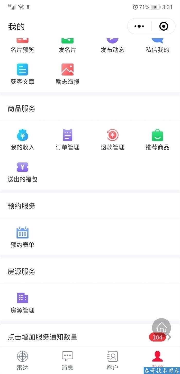 春哥AI雷达智能名片小程序企业商业运营版v12.0