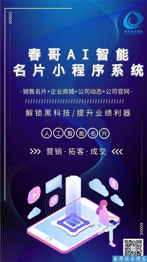 春哥AI雷达智能名片小程序企业商业运营版v12.0