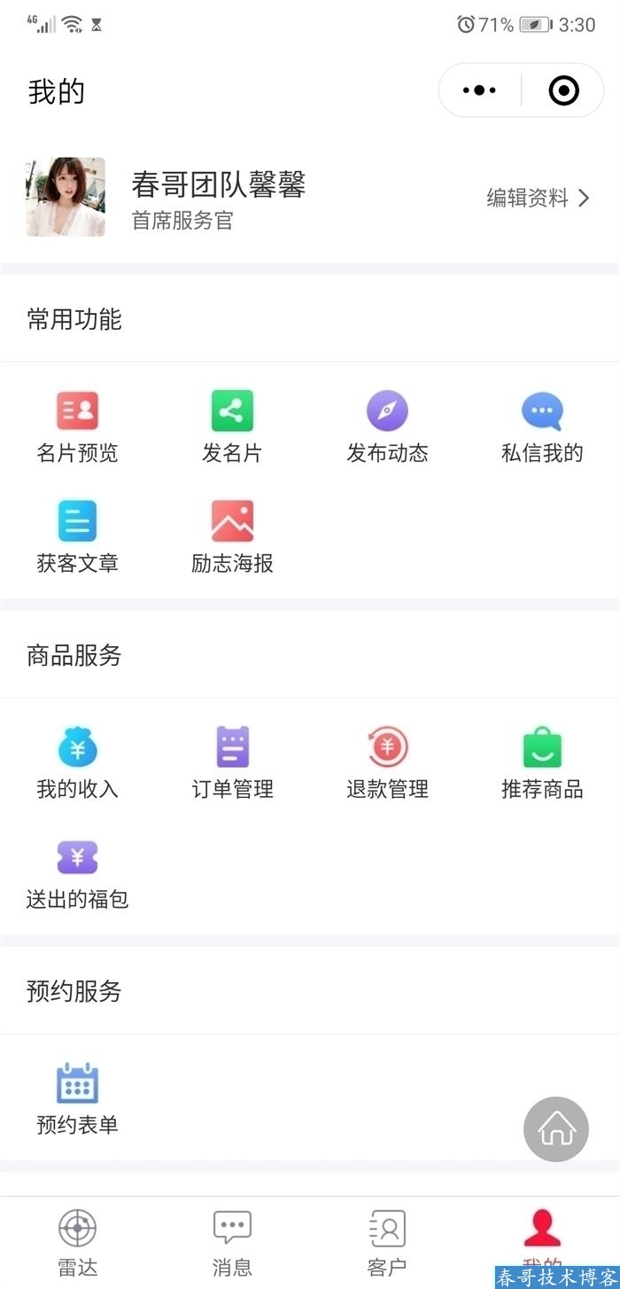 春哥AI雷达智能名片小程序企业商业运营版v12.0