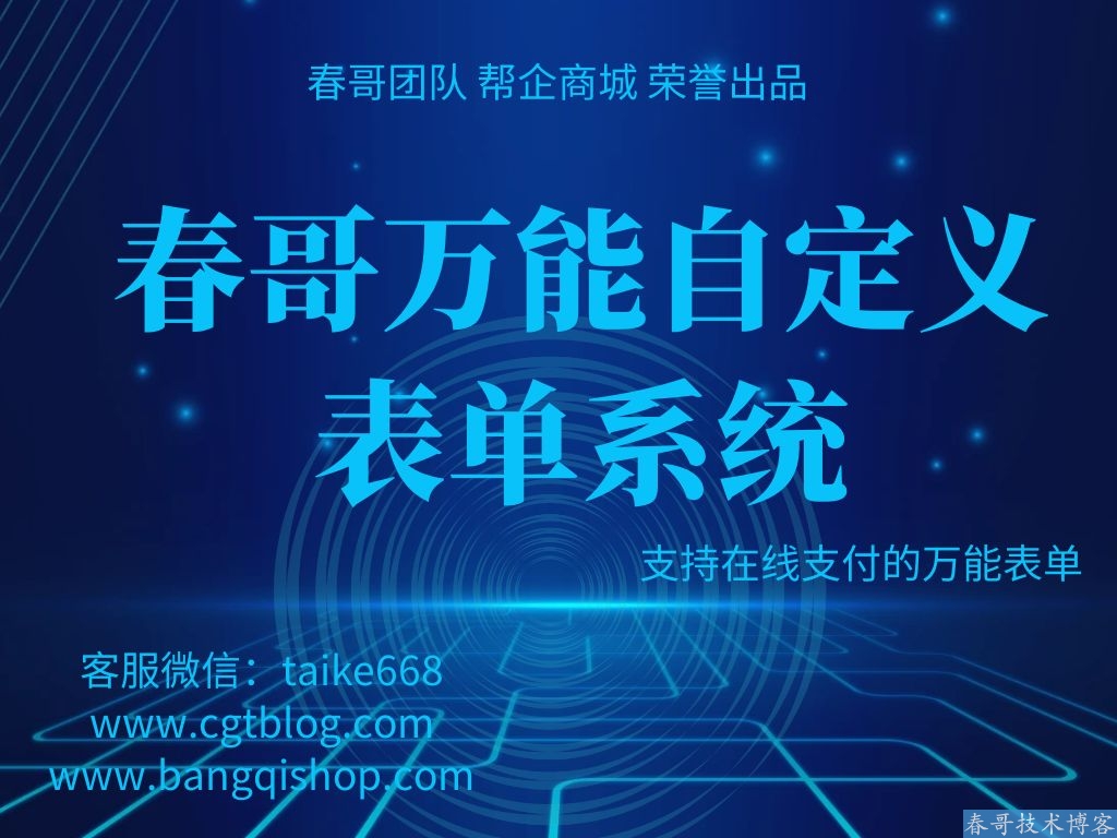 春哥万能自定义表单系统源码重磅发布!支持收费表单在线支付报名! 春哥万能自定义表单系统源码重磅发布!支持收费表单在线支付报名!