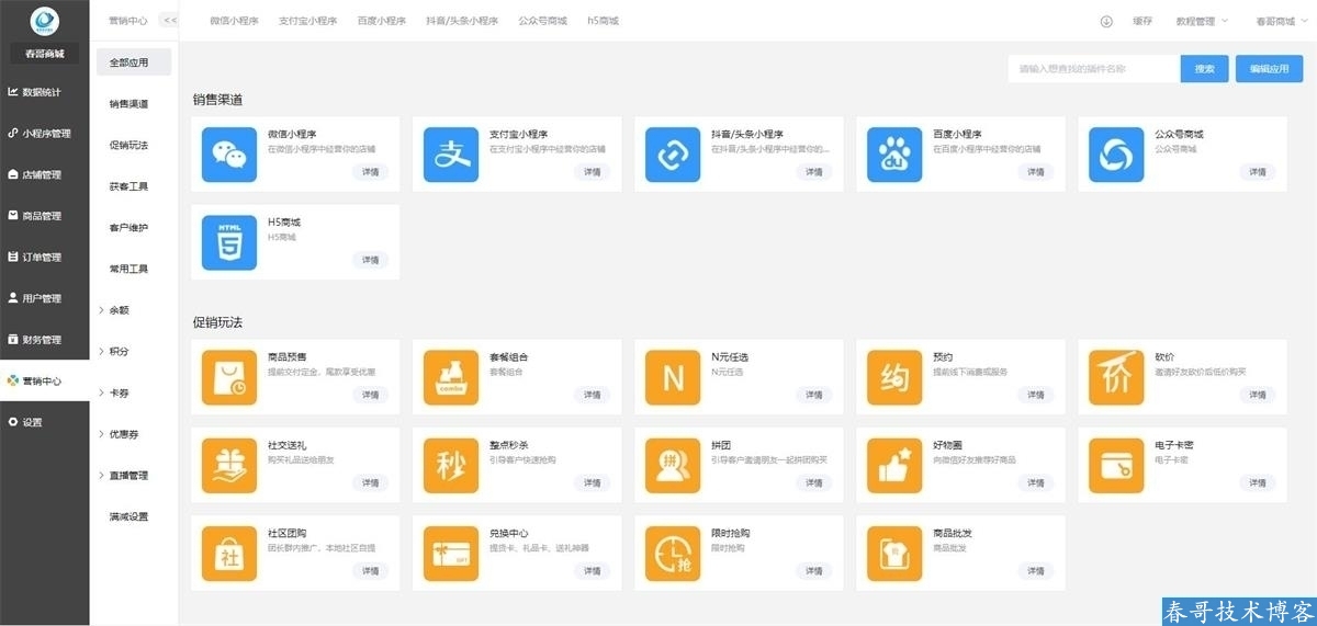 春哥全平台7合一万能DIY小程序<a  data-cke-saved-href=https://blog.cyitstudio.com/e/tags/?tagid=14846 href=https://blog.cyitstudio.com/e/tags/?tagid=14846 target=_blank class=infotextkey><a href=https://www.cgtblog.com/e/tags/?tagid=14846 target=_blank class=infotextkey>源码系统</a></a>v13.0重磅发布！