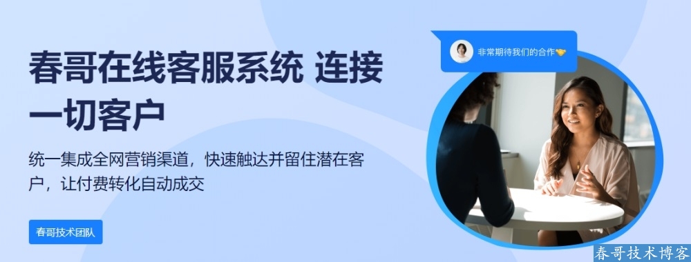 春哥在线客服系统源码全端通吃版V3.0新版重磅发布！完全开源可二开！