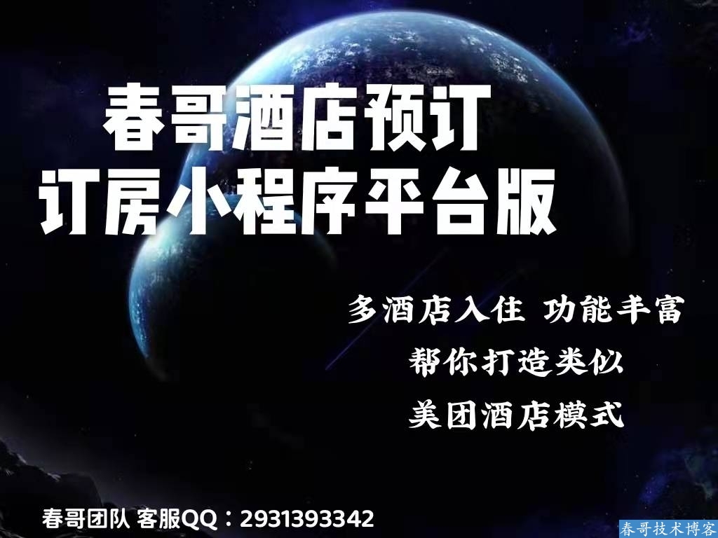 春哥酒店预订订房小程序<a  data-cke-saved-href=https://blog.cyitstudio.com/e/tags/?tagid=14846 href=https://blog.cyitstudio.com/e/tags/?tagid=14846 target=_blank class=infotextkey>源码系统</a>平台版（多商户）V5.0重磅发布！