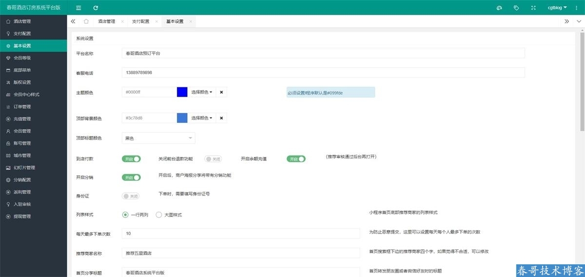春哥酒店预订订房小程序<a  data-cke-saved-href=https://blog.cyitstudio.com/e/tags/?tagid=14846 href=https://blog.cyitstudio.com/e/tags/?tagid=14846 target=_blank class=infotextkey>源码系统</a>平台版（多商户）V5.0重磅发布！