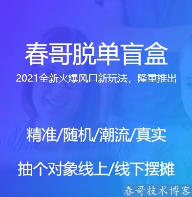 春哥脱单盲盒系统重磅发布！2021最大风口项目！