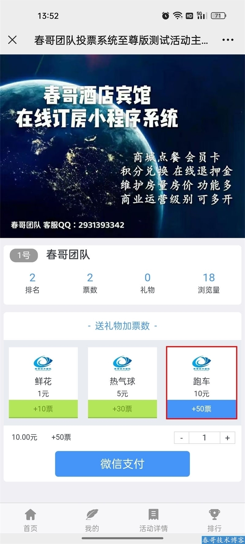 春哥微信投票源码系统至尊版V8.0全新升级发布！