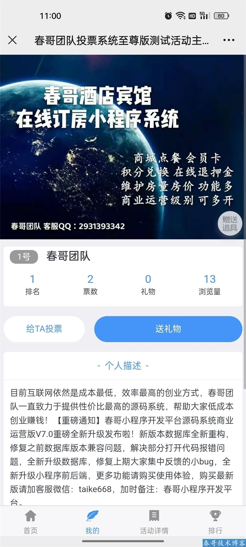 春哥微信投票源码系统至尊版V8.0全新升级发布！