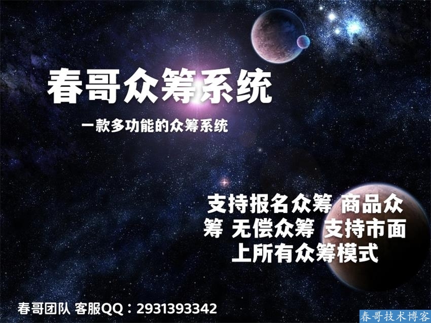 <a href=https://www.cgtblog.com/e/tags/?tagid=1188 target=_blank class=infotextkey>春哥团队</a>PHP众筹系统源码重磅发布！