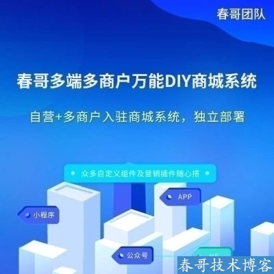 春哥多端多商户万能DIY商城系统源码V5.0全新升级发布! 春哥多端多商户万能DIY商城系统源码V5.0全新升级发布!