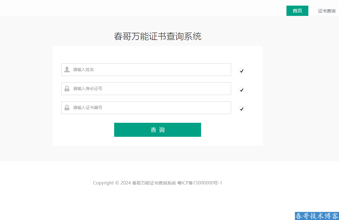春哥开源万能通用证书在线查询系统源码 春哥开源万能通用证书在线查询系统源码