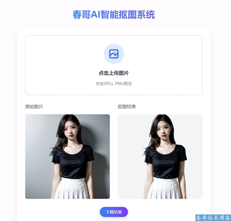 春哥AI智能抠图系统源码全新发布！一键解决抠图难题