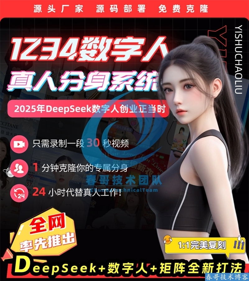 <a href=https://www.cgtblog.com/e/tags/?tagid=1188 target=_blank class=infotextkey>春哥团队</a>数字人分身克隆系统源码商运版重磅发布！独家接入DeepSeek大模型！