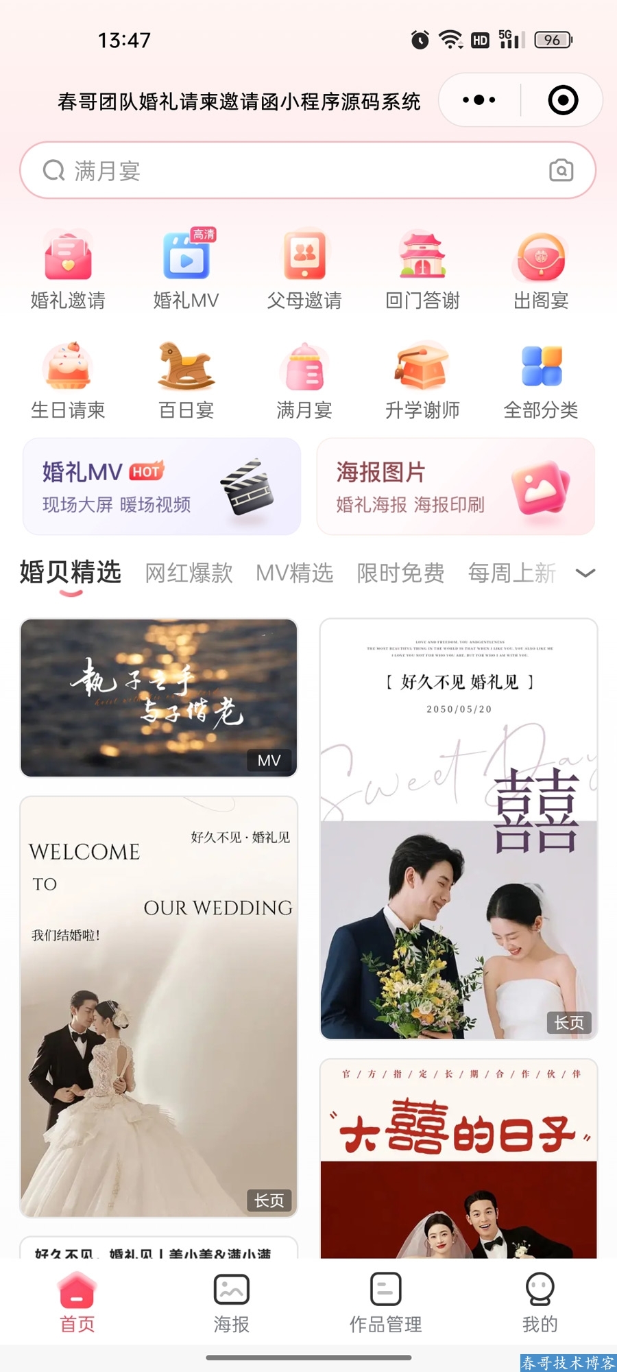 春哥婚礼请柬邀请函在线制作小程序源码系统全新升级发布! 春哥婚礼请柬邀请函在线制作小程序源码系统全新升级发布!