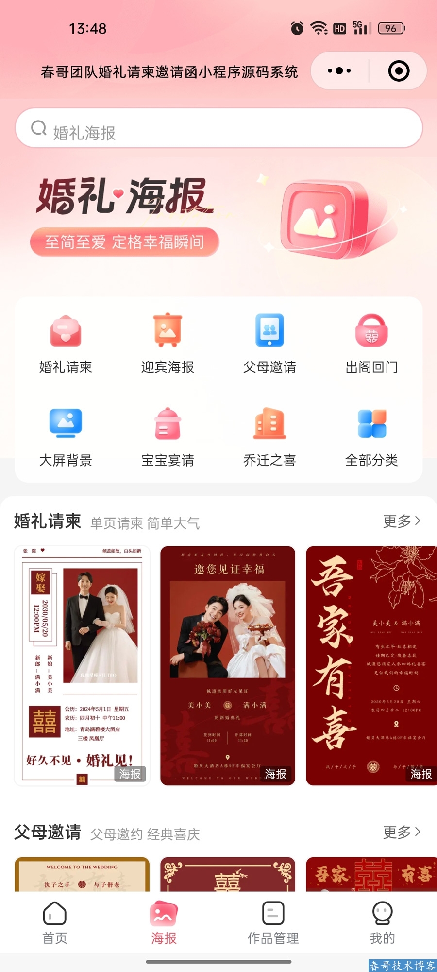 春哥婚礼请柬邀请函在线制作小程序源码系统全新升级发布! 春哥婚礼请柬邀请函在线制作小程序源码系统全新升级发布!