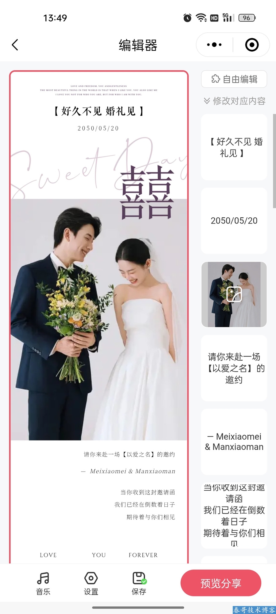 春哥婚礼请柬邀请函在线制作小程序源码系统全新升级发布! 春哥婚礼请柬邀请函在线制作小程序源码系统全新升级发布!