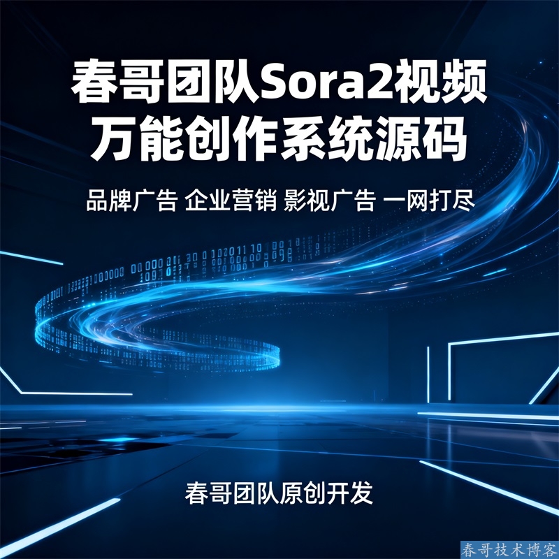<a href=https://www.cgtblog.com/e/tags/?tagid=1188 target=_blank class=infotextkey>春哥团队</a>原创开发的Sora2视频万能创作系统源码重磅发布! <a href=https://www.cgtblog.com/e/tags/?tagid=1188 target=_blank class=infotextkey>春哥团队</a>原创开发的Sora2视频万能创作系统源码重磅发布!
