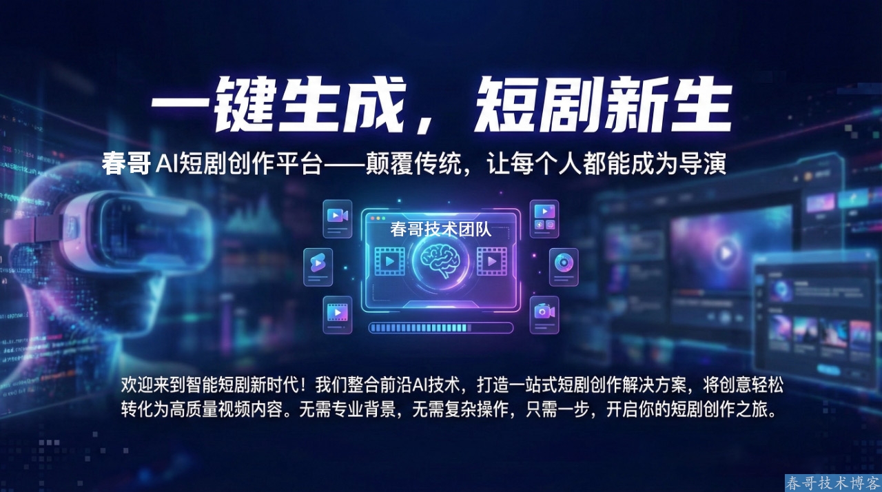 <a href=https://www.cgtblog.com/e/tags/?tagid=1188 target=_blank class=infotextkey>春哥团队</a>AI短剧创作系统源码：2026年普通人的千亿创作风口！