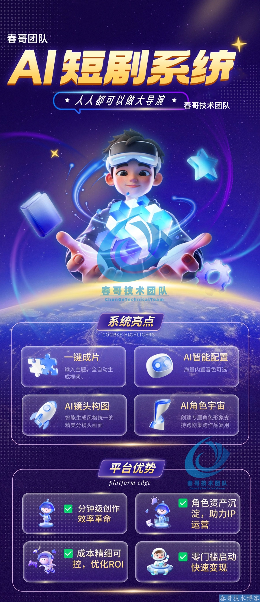 <a href=https://www.cgtblog.com/e/tags/?tagid=1188 target=_blank class=infotextkey>春哥团队</a>AI短剧创作系统源码：2026年普通人的千亿创作风口！