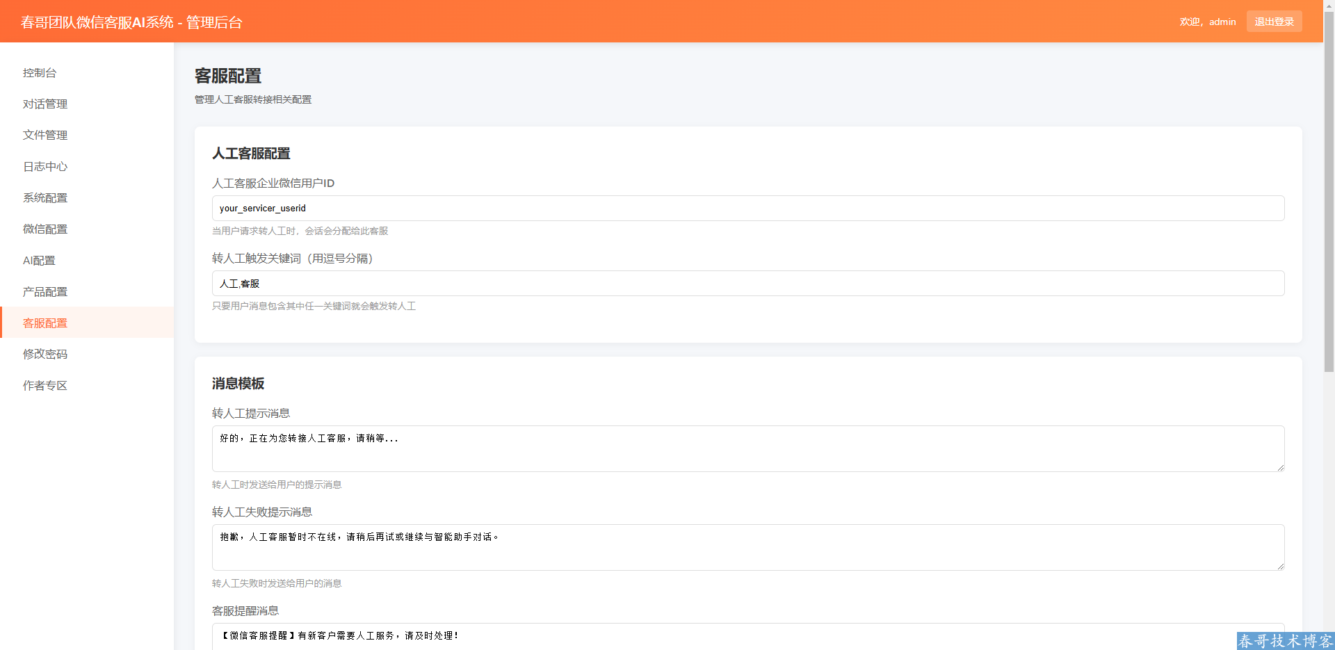 春哥微信AI智能在线客服系统源码 智能回答+产品公司知识库 帮你快速搭建起智能客服 春哥微信AI智能在线客服系统源码 智能回答+产品公司知识库 帮你快速搭建起智能客服