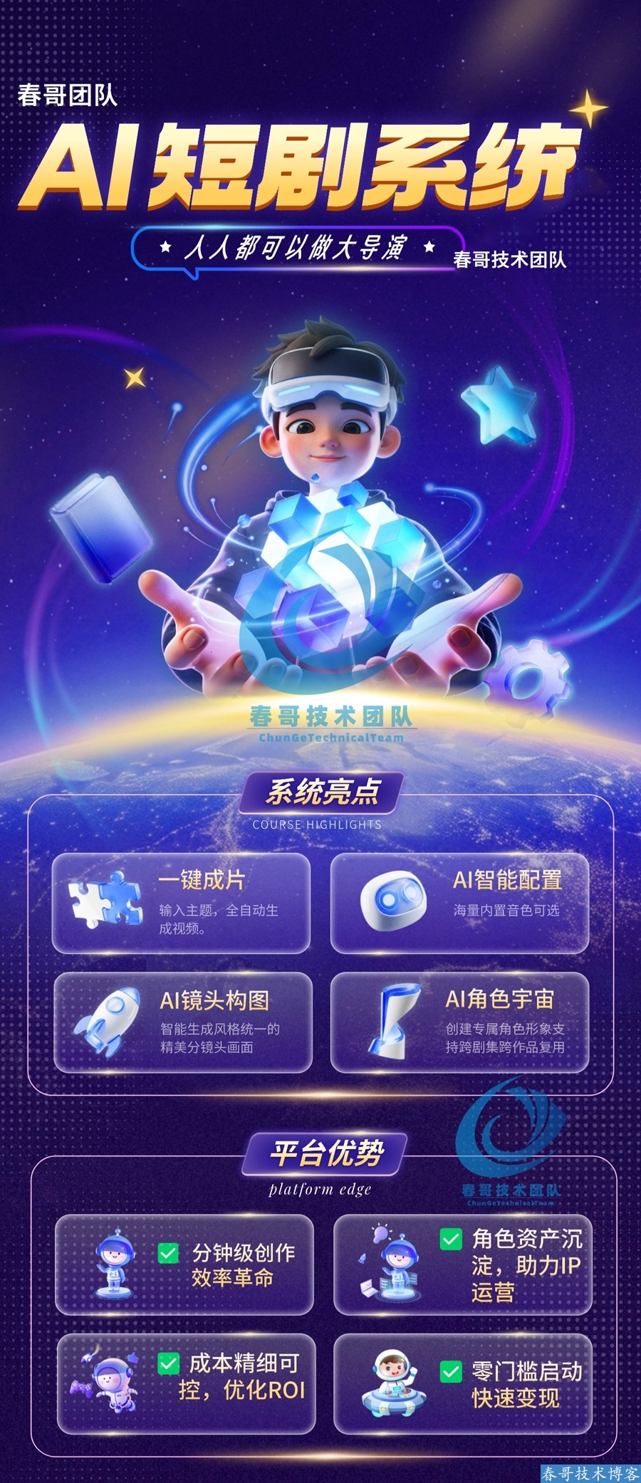 <a href=https://www.cgtblog.com/e/tags/?tagid=1188 target=_blank class=infotextkey>春哥团队</a>AI短剧创作系统源码：2026年普通人的千亿创作风口！