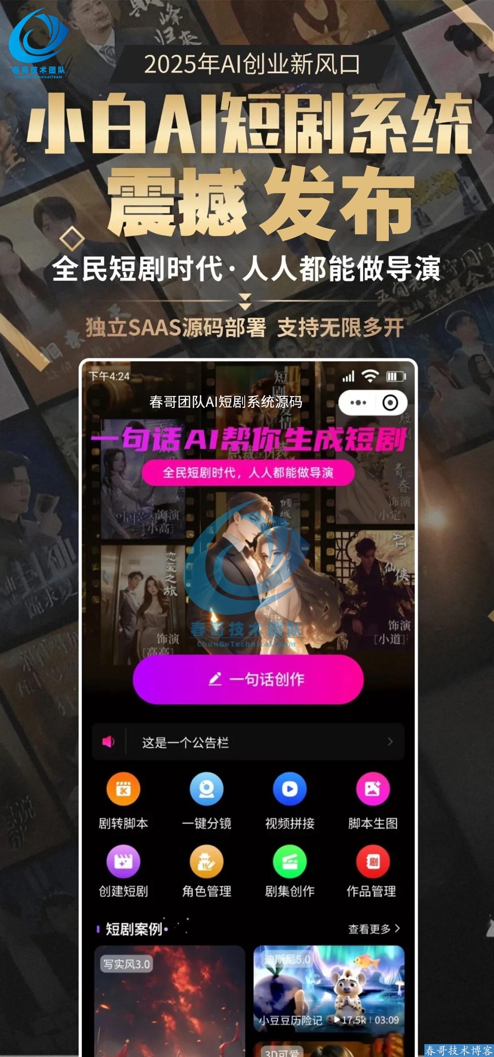 <a href=https://www.cgtblog.com/e/tags/?tagid=1188 target=_blank class=infotextkey>春哥团队</a>AI短剧创作系统源码：2026年普通人的千亿创作风口！