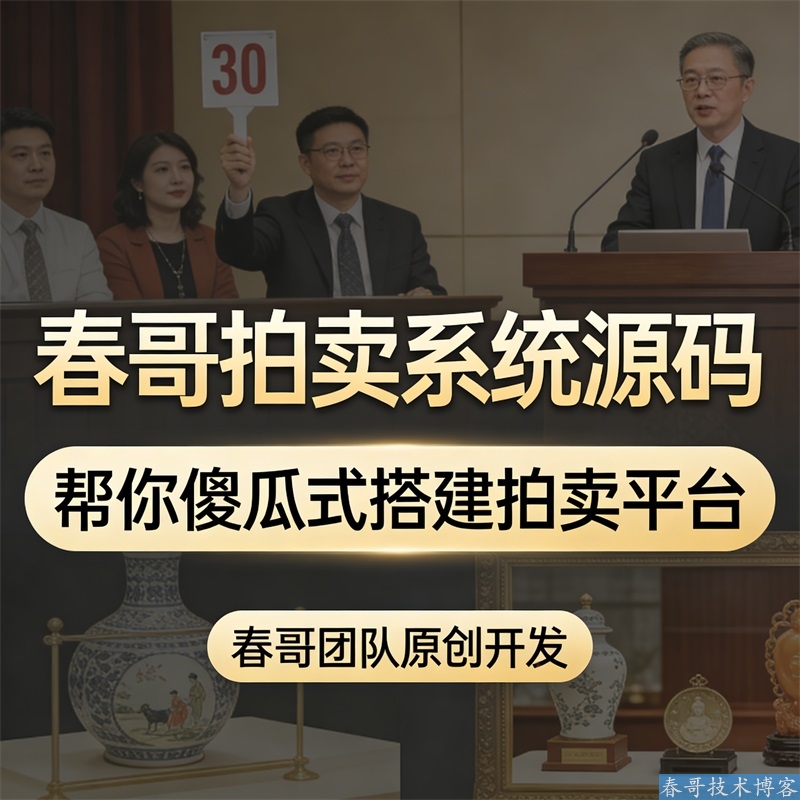 春哥拍卖系统源码 全开源可二开 一分钟帮你搭建好拍卖行业小程序