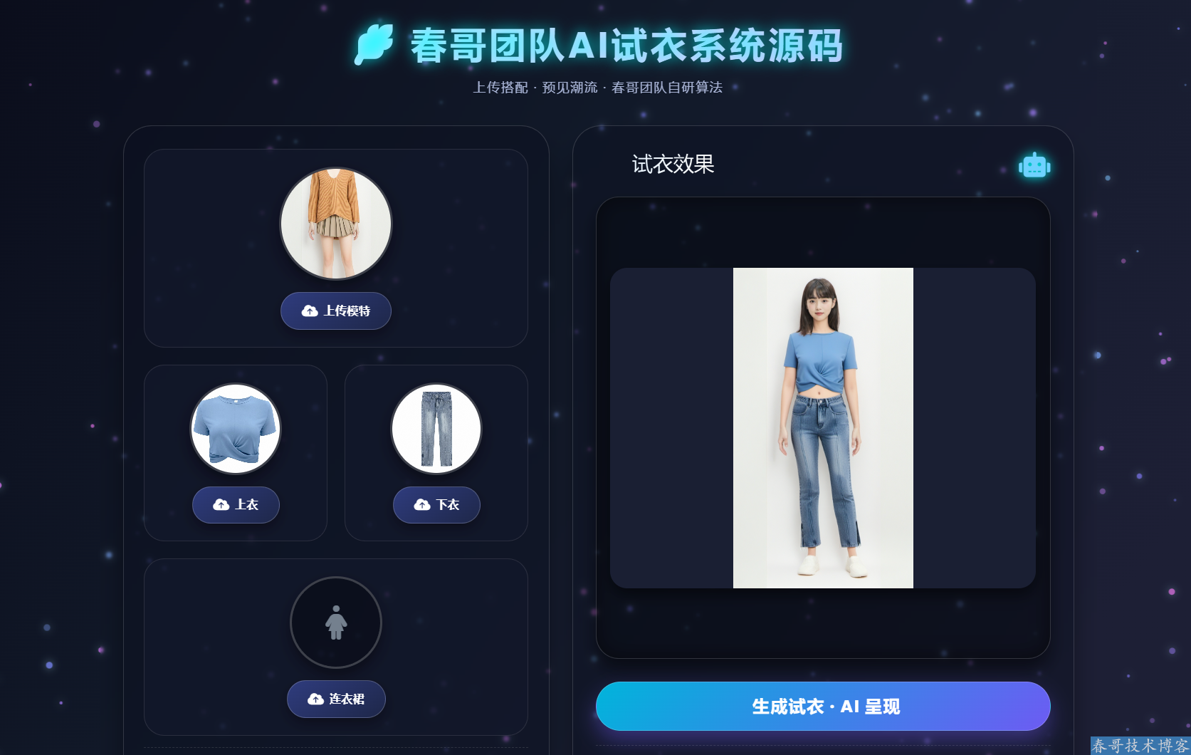 <a href=https://www.cgtblog.com/e/tags/?tagid=1188 target=_blank class=infotextkey>春哥团队</a>AI试衣系统源码：电商商家的低成本高效试衣神器，一键解锁商用变现新路径