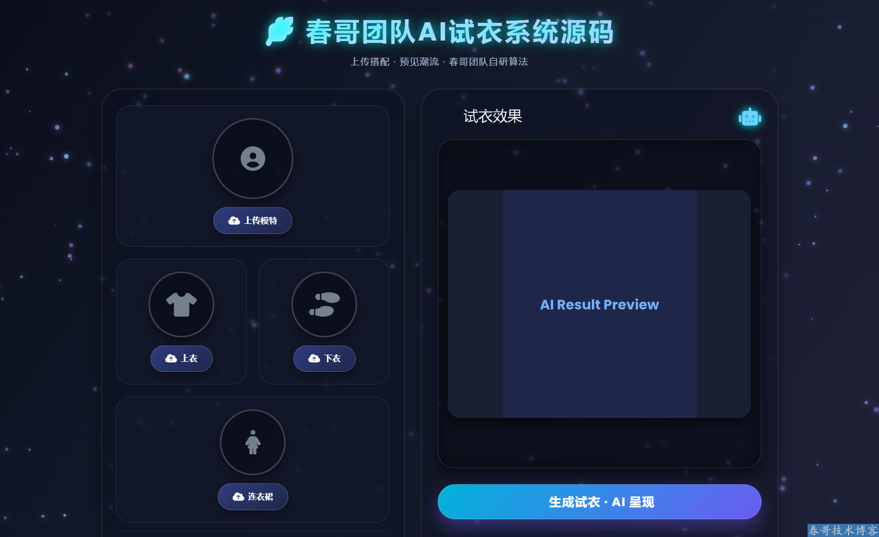 <a href=https://www.cgtblog.com/e/tags/?tagid=1188 target=_blank class=infotextkey>春哥团队</a>AI试衣系统源码：电商商家的低成本高效试衣神器，一键解锁商用变现新路径