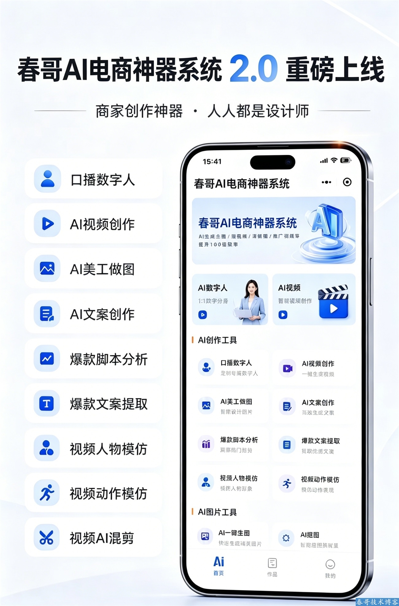 春哥AI电商神器系统源码重磅来袭！AI文案、AI图片、AI视频全部一键搞定！