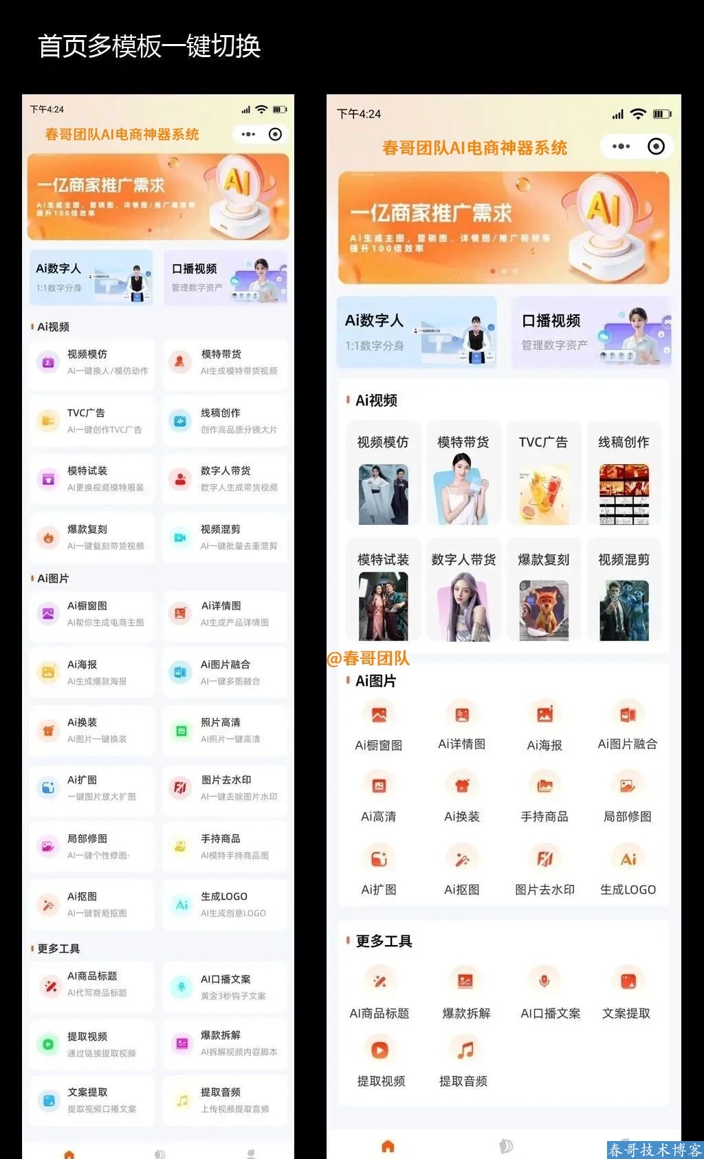 春哥AI电商神器系统源码重磅来袭！AI文案、AI图片、AI视频全部一键搞定！