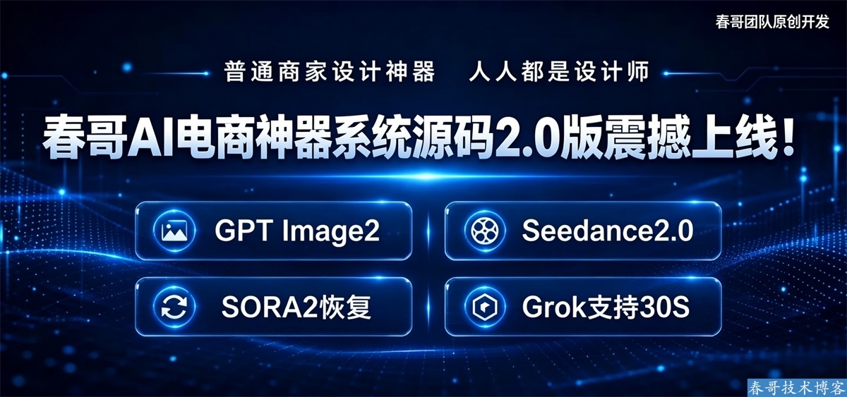 春哥AI电商神器系统源码重磅来袭！AI文案、AI图片、AI视频全部一键搞定！