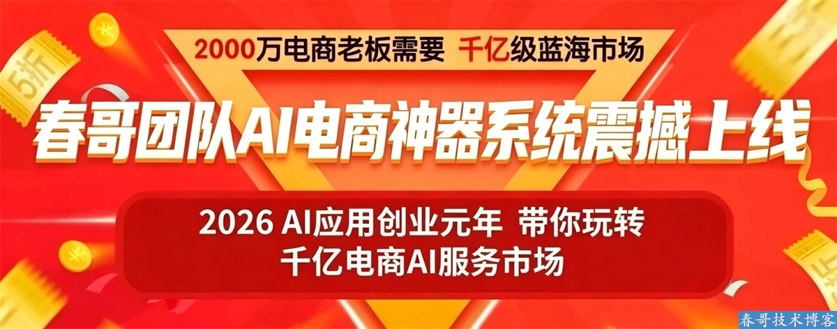 春哥AI电商神器系统源码重磅来袭！AI文案、AI图片、AI视频全部一键搞定！