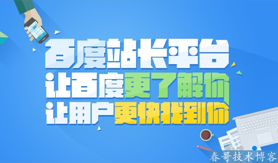 春哥技术博客针对百度的四种提交方式做深度对比