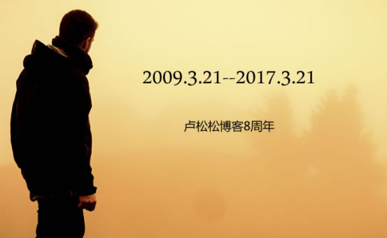 为卢松松博客八周年写篇文章 经验心得