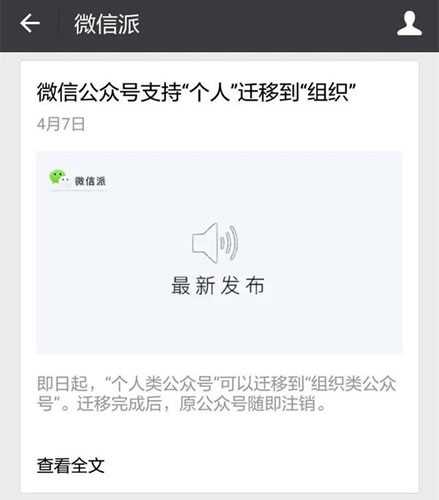 微信公众号支持“个人”迁移到“组织”了 微新闻