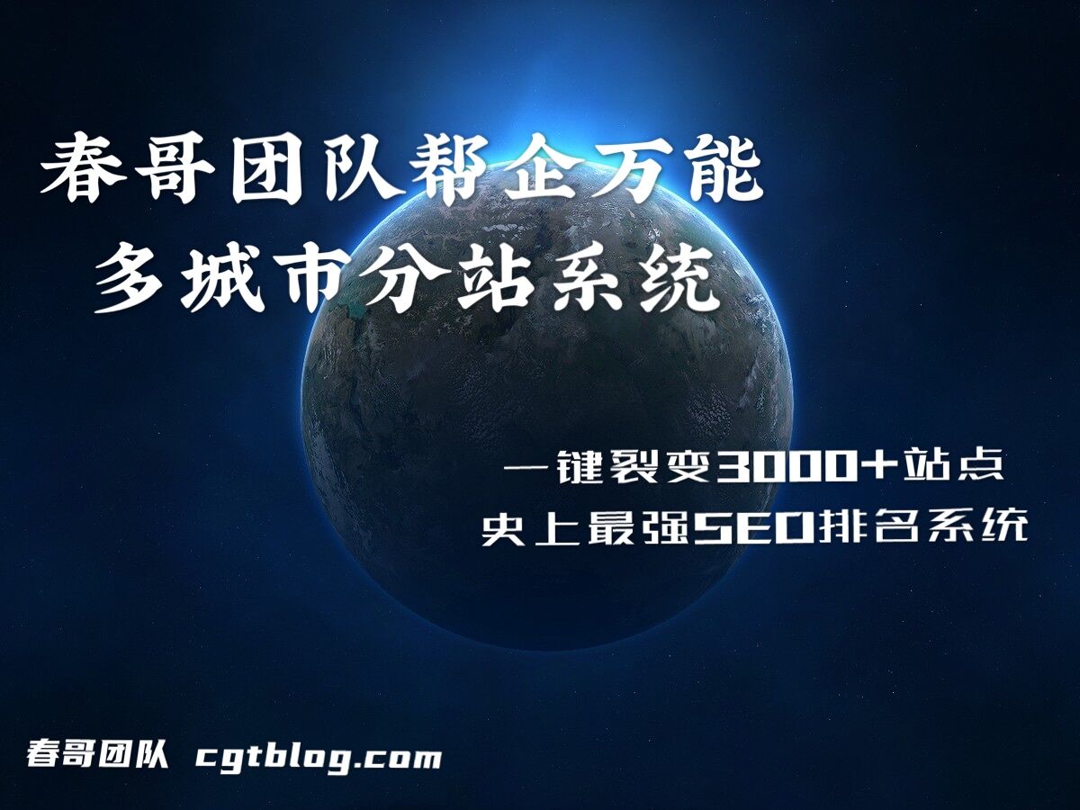 春哥城市分站<a href=https://www.cgtblog.com/yuanma/ target=_blank class=infotextkey>站群系统源码</a>帮你快速搭建关键词霸屏的超级系统