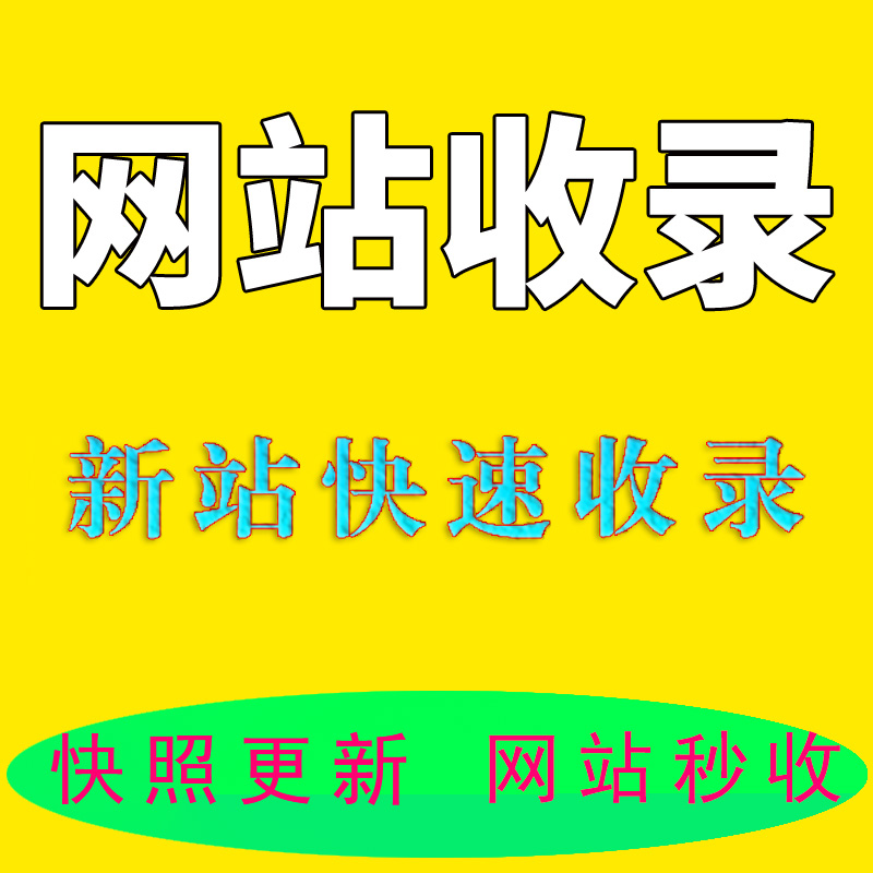 百度快速收录 新站老站全都可以 最快1小时收收录