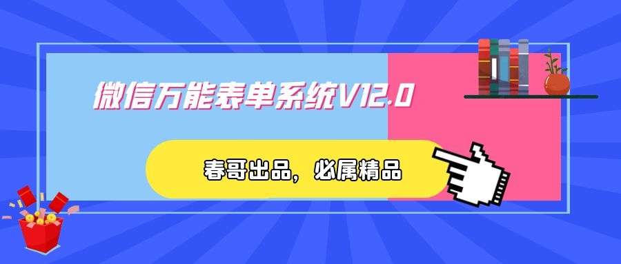 微信万能表单系统公众号在线多功能表单系统V12.0，简单易操作