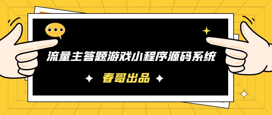 微信流量主答题游戏小程序源码二次开发可开源，益智<a href=https://www.cgtblog.com/e/tags/?tagid=1230 target=_blank class=infotextkey>赚钱</a>两不误！