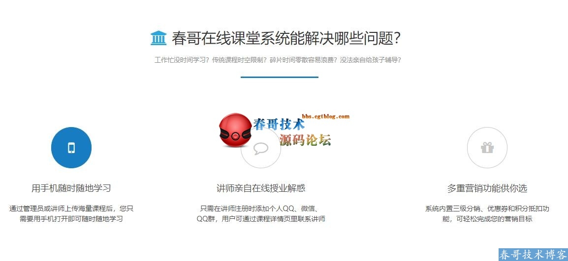 春哥在线课堂系统全新发布！推动教育培训行业全面网络化！