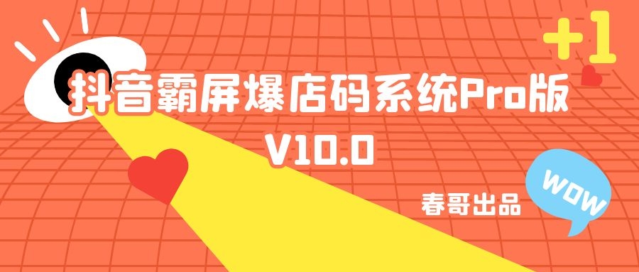 春哥抖音霸屏爆店码系统源码Pro版V10.0升级发布！全开源源码！