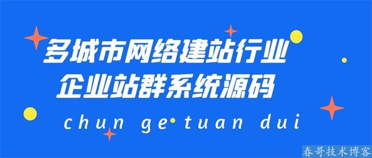 网络建站行业<a href=https://www.cgtblog.com/yuanma/ target=_blank class=infotextkey>城市分站系统</a>源码,多地区关键词优化推广收录