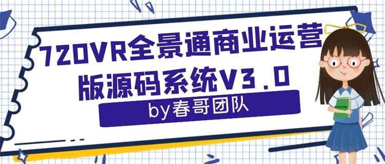 720云全景制作源码V3.0，快速生成三维实景