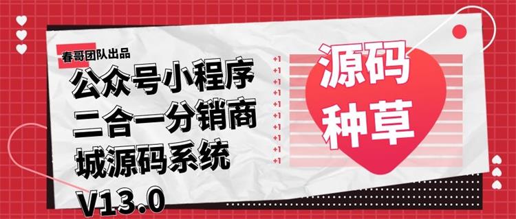 微信公众号小程序二合一分销商城系统源码，助您裂变吸粉！