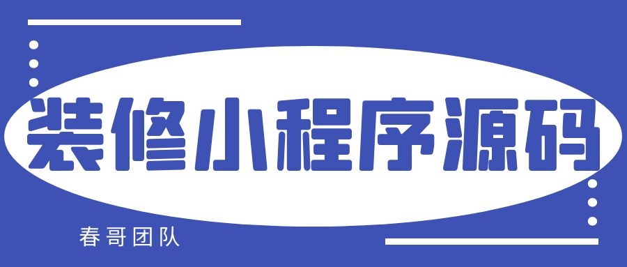 家居装修小程序源码，让装修公司实现信息化！