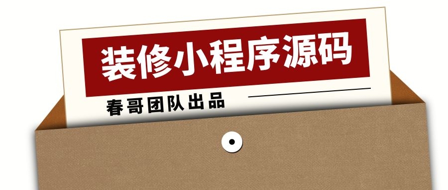 家居装修小程序源码，让装修公司实现信息化！