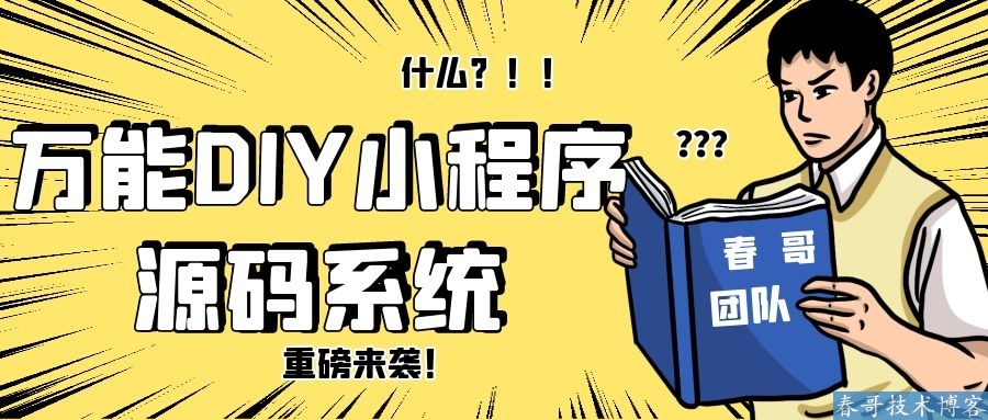 万能DIY小程序系统源码，搭建属于自己的小程序！