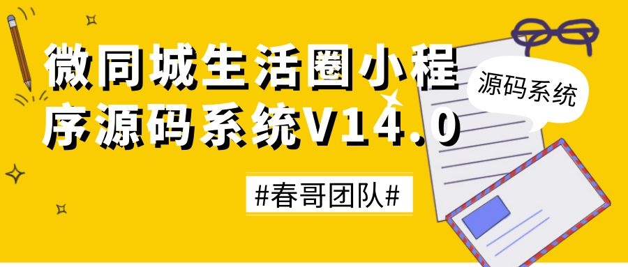 同城生活小程序源码，一月获客数万不是梦！